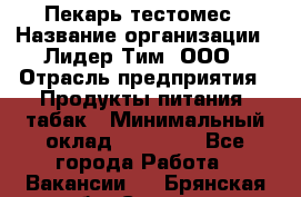 Пекарь-тестомес › Название организации ­ Лидер Тим, ООО › Отрасль предприятия ­ Продукты питания, табак › Минимальный оклад ­ 31 500 - Все города Работа » Вакансии   . Брянская обл.,Сельцо г.